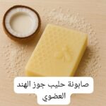 صابونة حليب جوز الهند العضوي