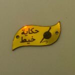 حكاية خيط